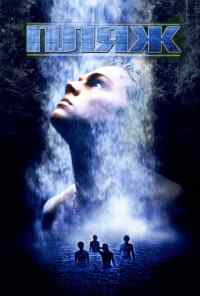 смотреть Пляж (2000) онлайн бесплатно в хорошем качестве без регистрации