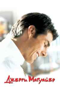 Джерри Магуайер (1996) онлайн бесплатно