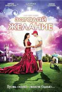 смотреть Загадай желание (2009) онлайн бесплатно в хорошем качестве без регистрации