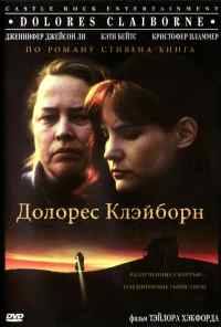 смотреть Долорес Клэйборн (1995) онлайн бесплатно в хорошем качестве без регистрации