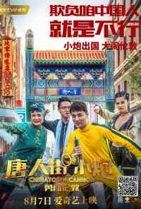 Карты, деньги, два китайца (2018) онлайн бесплатно