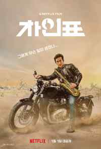 смотреть Что случилось с мистером Чха? (2020) онлайн бесплатно в хорошем качестве без регистрации