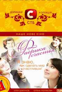 Фабрика счастья (2007) онлайн бесплатно