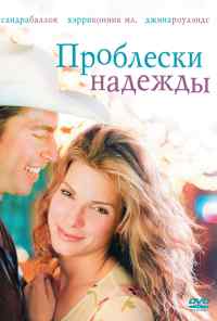 Проблески надежды (1998) онлайн бесплатно