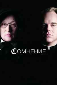 смотреть Сомнение (2008) онлайн бесплатно в хорошем качестве без регистрации