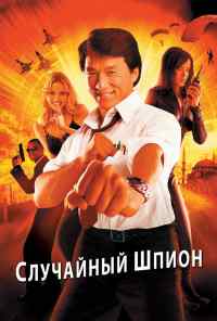 Случайный шпион (2000) онлайн бесплатно