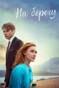 смотреть На берегу (2017) онлайн бесплатно в хорошем качестве без регистрации