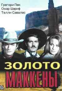 Золото Маккены (1968) онлайн бесплатно