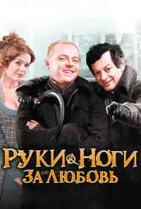 смотреть Руки-ноги за любовь (2010) онлайн бесплатно в хорошем качестве без регистрации