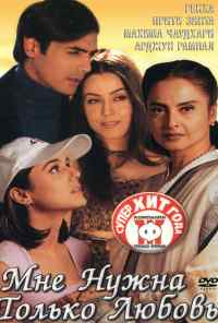 Мне нужна только любовь (2002) онлайн бесплатно