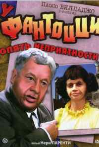 У Фантоцци опять неприятности (1983) онлайн бесплатно