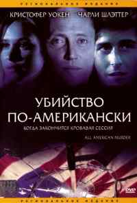 Убийство по-американски (1991) онлайн бесплатно
