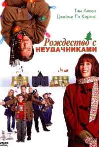 Рождество с неудачниками (2004) онлайн бесплатно