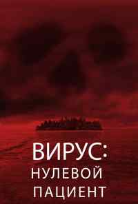 Вирус: Нулевой пациент (2013) онлайн бесплатно