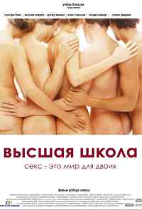 Высшая школа (2003) онлайн бесплатно