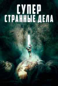 смотреть Суперстранные дела (2019) онлайн бесплатно в хорошем качестве без регистрации