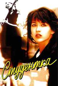 Студентка (1988) онлайн бесплатно