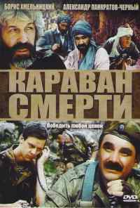 смотреть Караван смерти (1991) онлайн бесплатно в хорошем качестве без регистрации