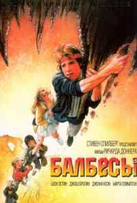 Балбесы (1985) онлайн бесплатно