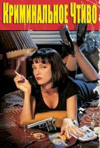 смотреть Криминальное чтиво (1994) онлайн бесплатно в хорошем качестве без регистрации
