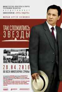 Так сложились звезды (2016) онлайн бесплатно