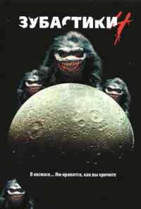 Зубастики 4 (1991) онлайн бесплатно