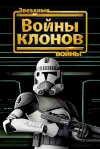 смотреть Звездные войны: Войны клонов (2008) онлайн бесплатно в хорошем качестве без регистрации