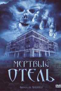 Мертвый отель (2007) онлайн бесплатно