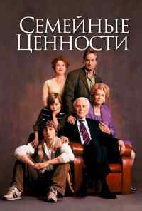 смотреть Семейные ценности (2003) онлайн бесплатно в хорошем качестве без регистрации