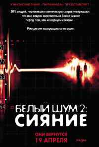 смотреть Белый шум 2: Сияние (2006) онлайн бесплатно в хорошем качестве без регистрации