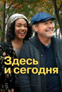 смотреть Здесь и сегодня (2021) онлайн бесплатно в хорошем качестве без регистрации