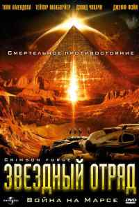 Звездный отряд: Война на Марсе (2005) онлайн бесплатно