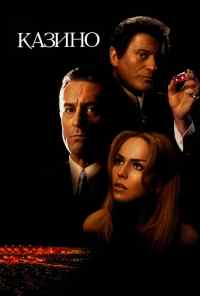 смотреть Казино (1995) онлайн бесплатно в хорошем качестве без регистрации