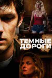 Темные дороги (2018) онлайн бесплатно