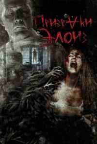 смотреть Призраки Элоиз (2016) онлайн бесплатно в хорошем качестве без регистрации