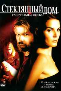 смотреть Стеклянный дом 2: Смертельная опека (2006) онлайн бесплатно в хорошем качестве без регистрации