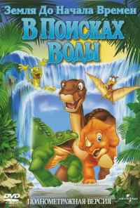 Земля до начала времен 3: В поисках воды (1995) онлайн бесплатно
