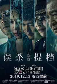 Овца без пастуха (2019) онлайн бесплатно