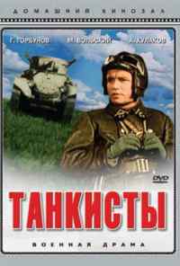 Танкисты (1939) онлайн бесплатно