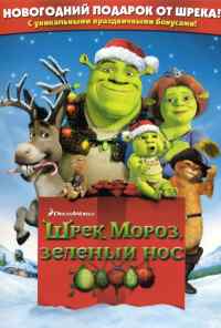 Шрэк мороз, зеленый нос (2007) онлайн бесплатно
