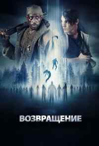 Возвращение (2017) онлайн бесплатно