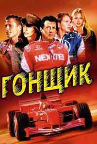 смотреть Гонщик (2001) онлайн бесплатно в хорошем качестве без регистрации