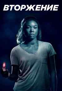 Вторжение (2018) онлайн бесплатно