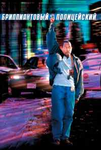 смотреть Бриллиантовый полицейский (1999) онлайн бесплатно в хорошем качестве без регистрации