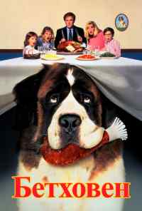 смотреть Бетховен (1992) онлайн бесплатно в хорошем качестве без регистрации