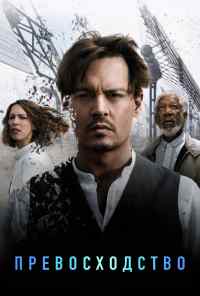 смотреть Превосходство (2014) онлайн бесплатно в хорошем качестве без регистрации