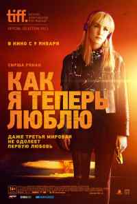 смотреть Как я теперь люблю (2013) онлайн бесплатно в хорошем качестве без регистрации