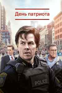 смотреть День патриота (2016) онлайн бесплатно в хорошем качестве без регистрации