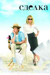 Сделка (2007) онлайн бесплатно