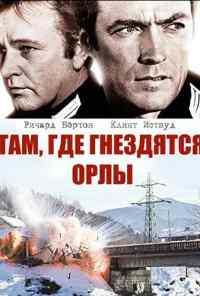 Там, где гнездятся орлы (1968) онлайн бесплатно